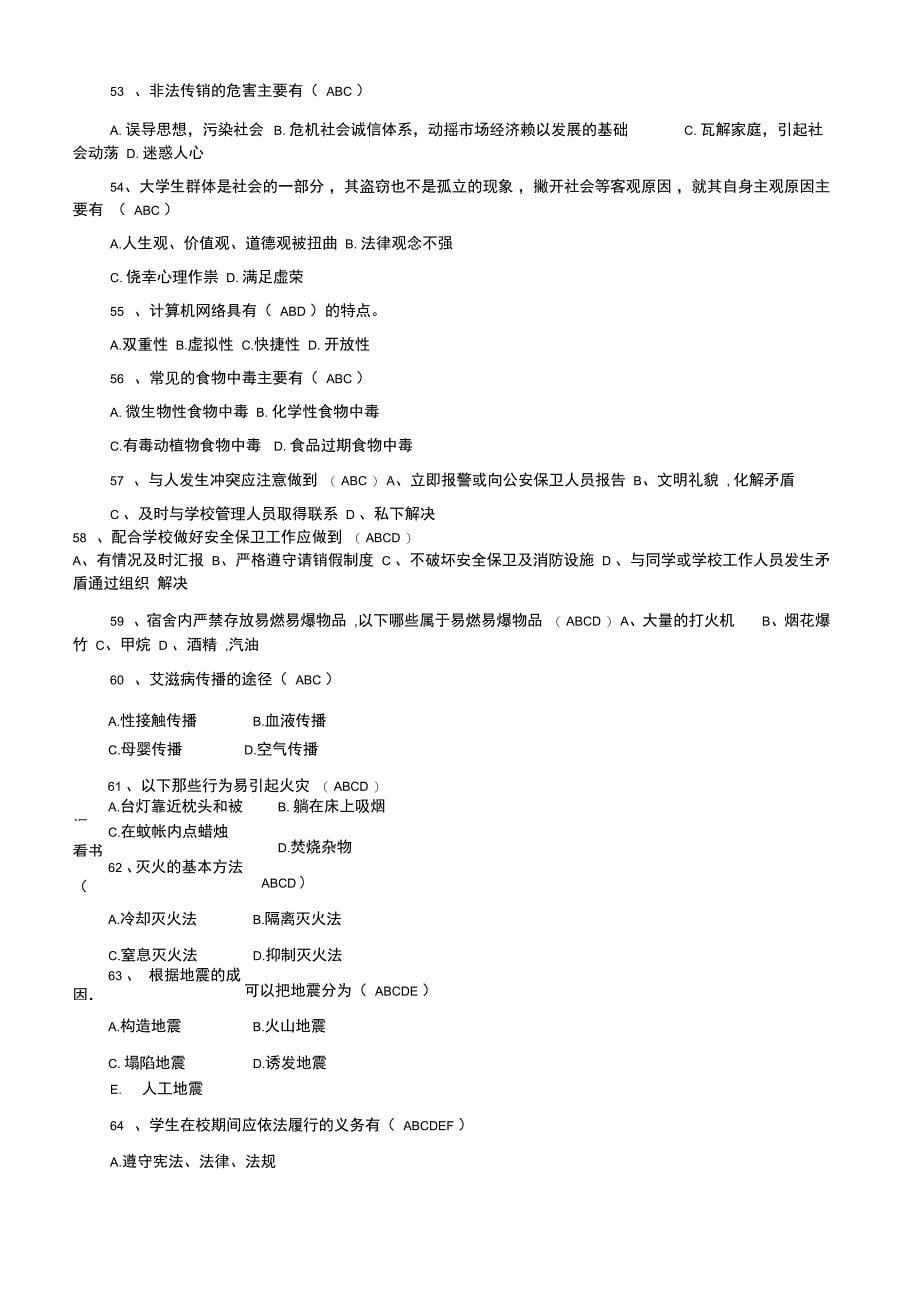 平安校园杯校园安全知识竞赛题库_第5页