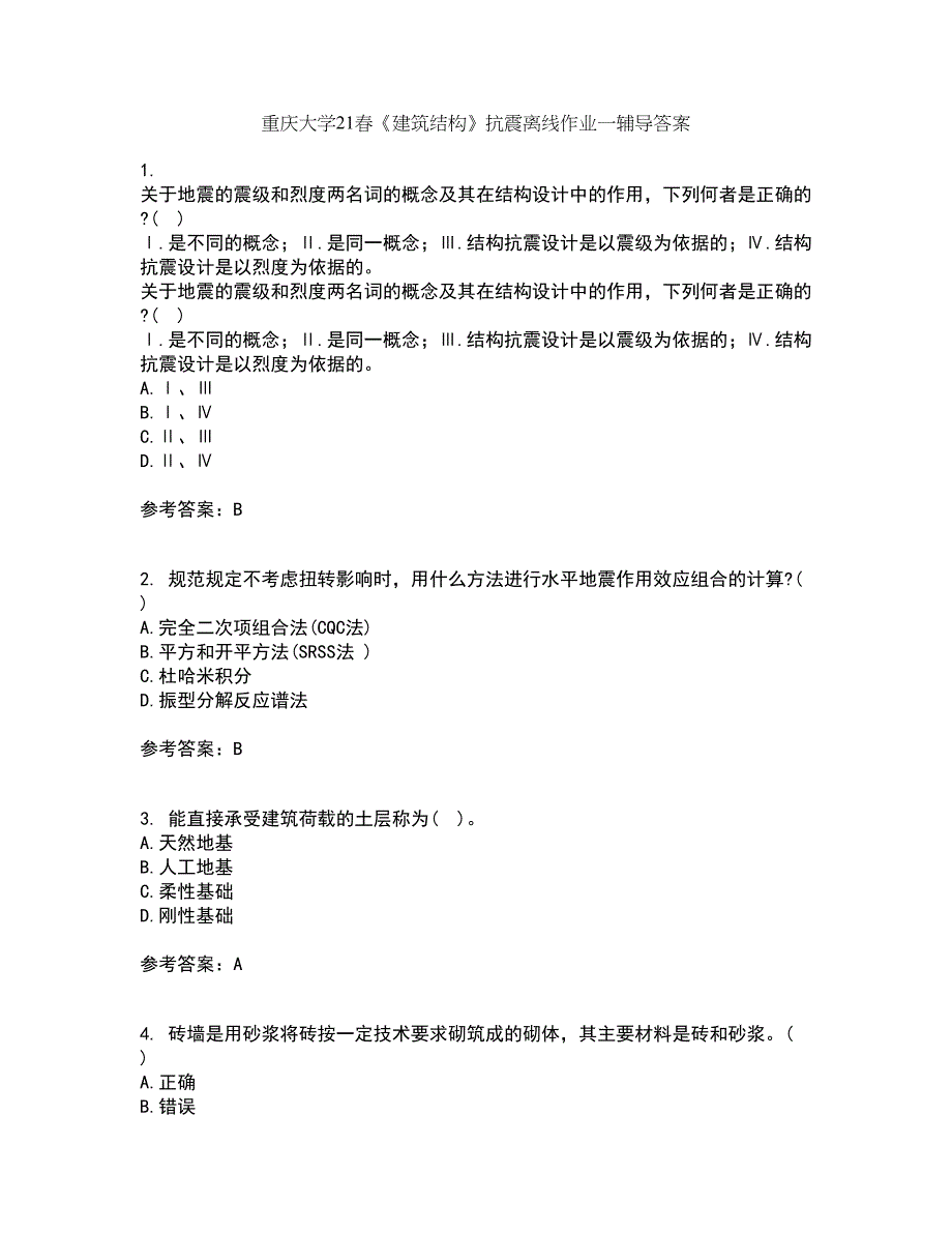 重庆大学21春《建筑结构》抗震离线作业一辅导答案40_第1页