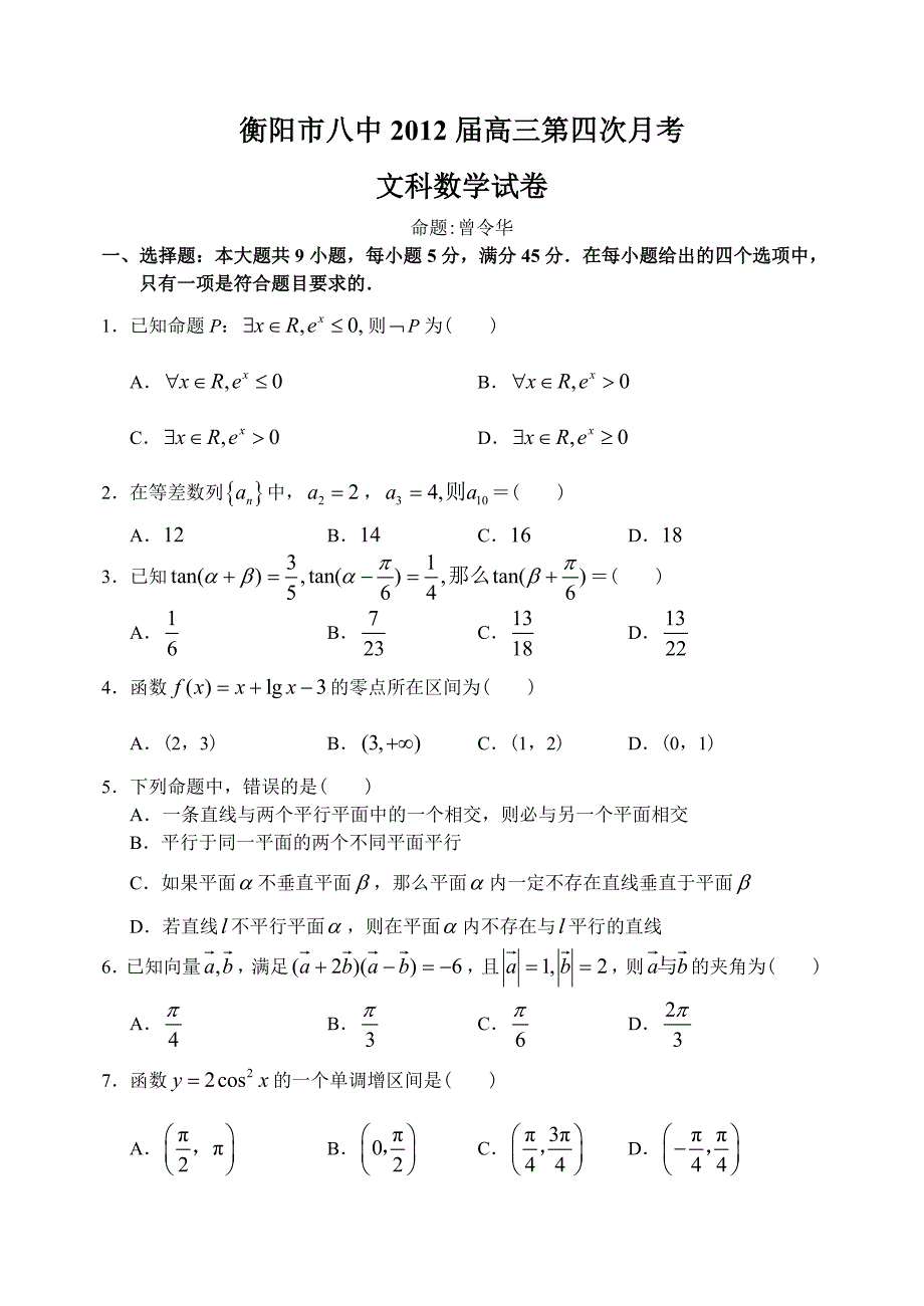 湖南省衡阳市八中12—13上学期高三数学文科第四次月考考试试卷_第1页