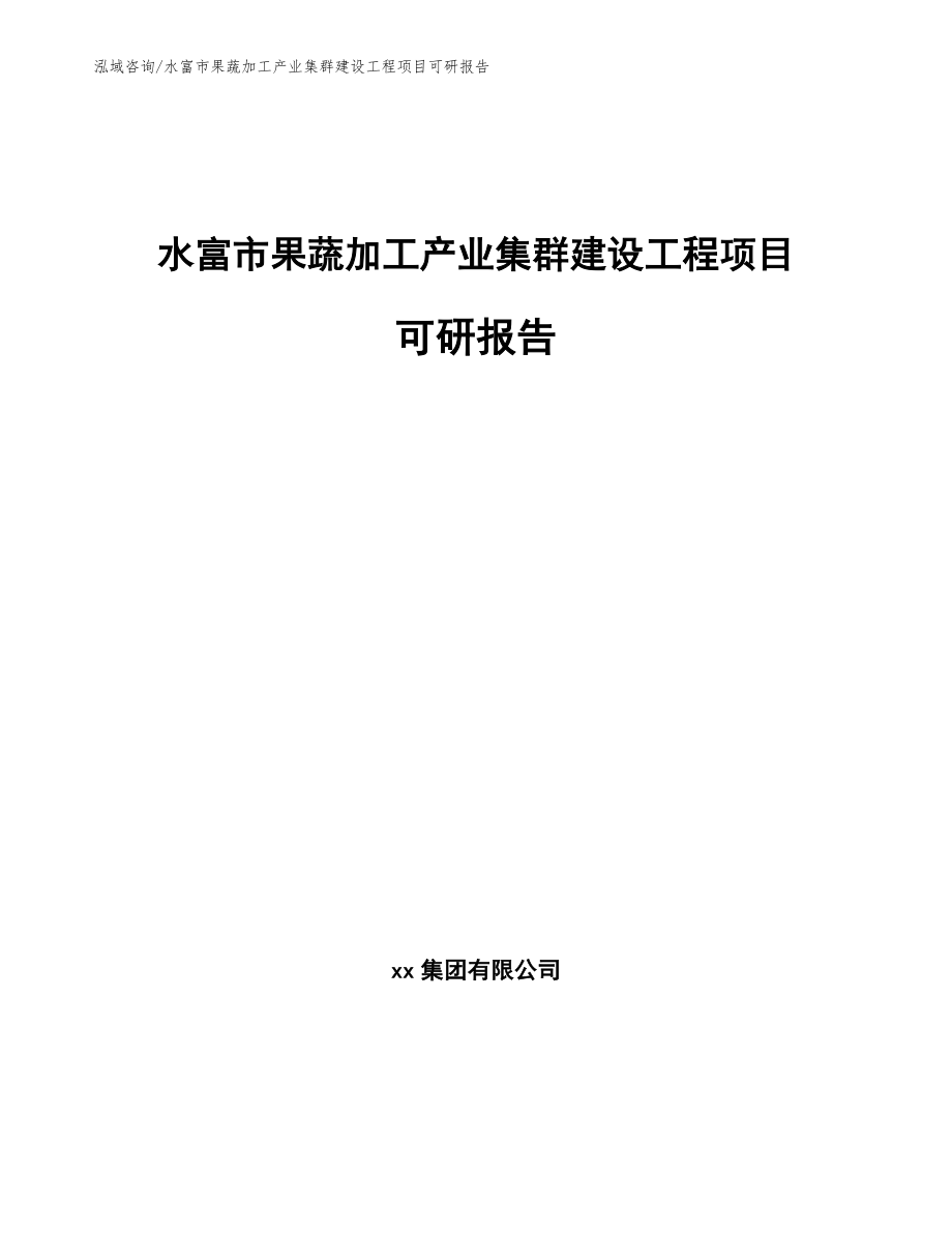 水富市果蔬加工产业集群建设工程项目可研报告_第1页