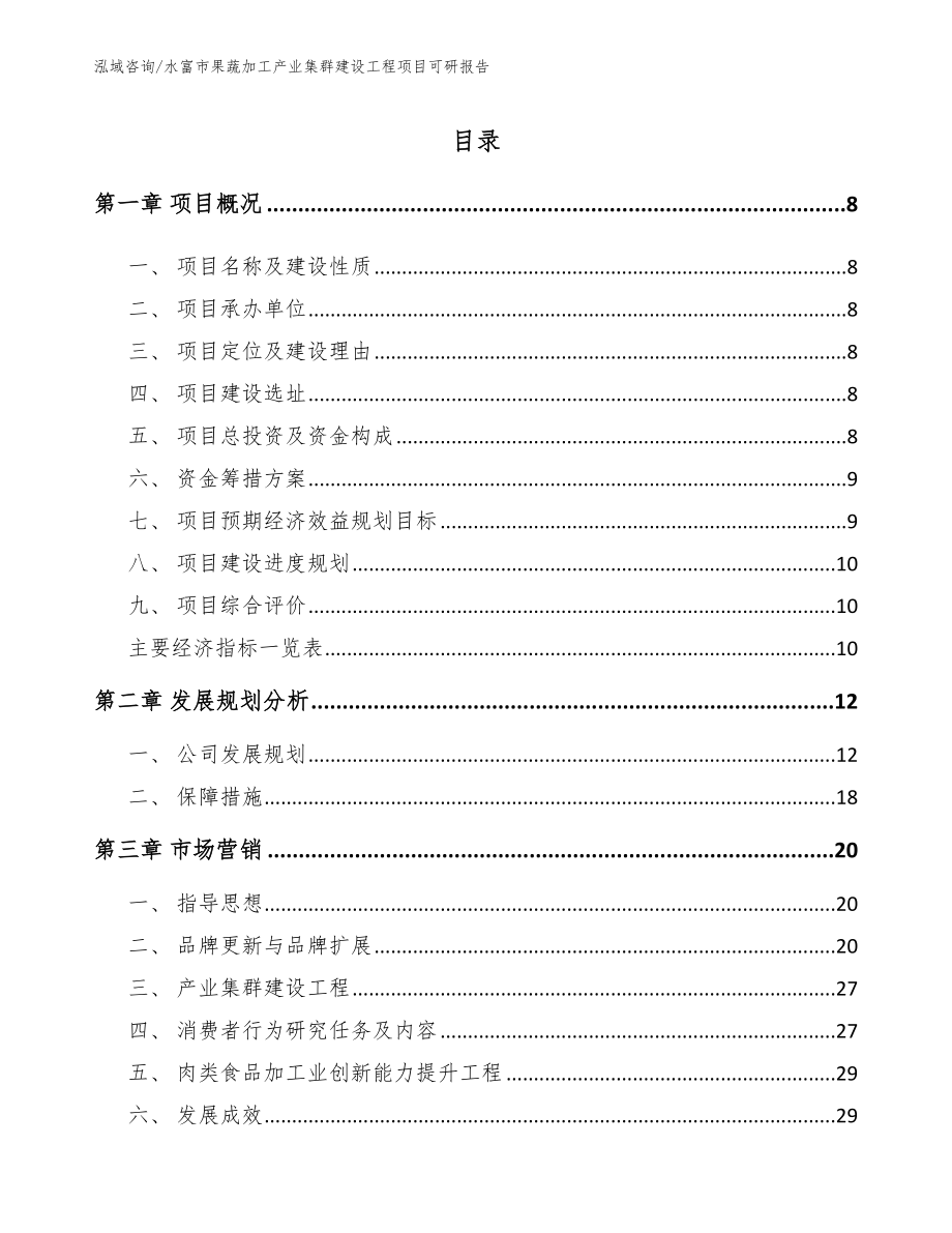 水富市果蔬加工产业集群建设工程项目可研报告_第2页