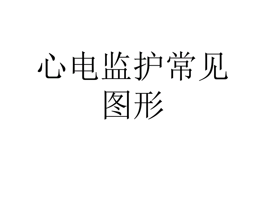 心电监护常见图形PPT课件_第1页