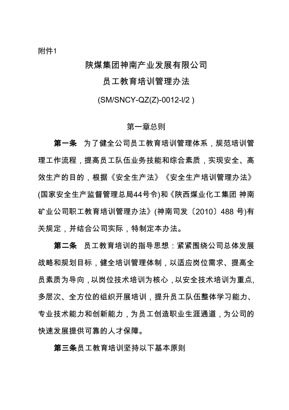 员工教育培训管理办法》_第1页