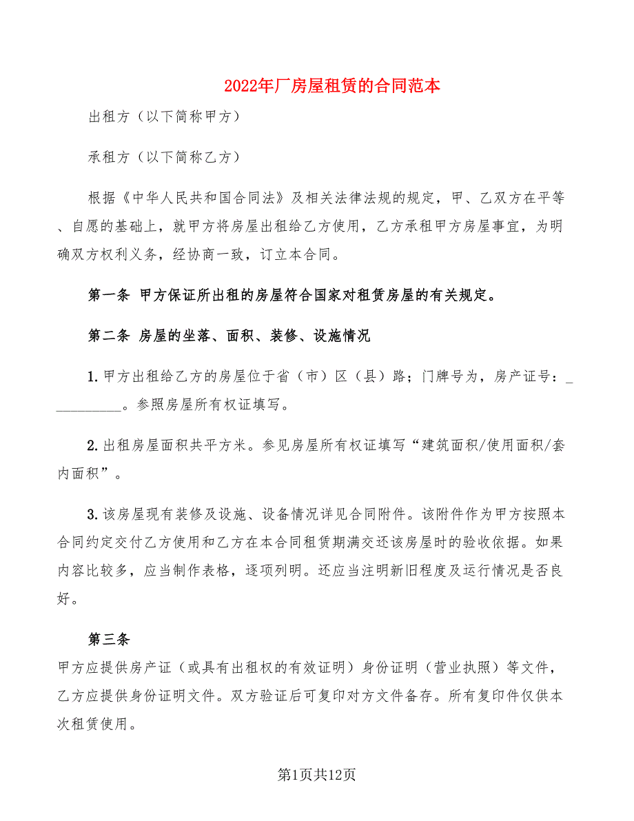 2022年厂房屋租赁的合同范本_第1页