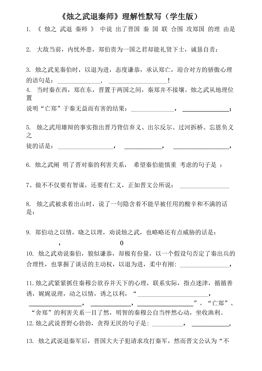 《烛之武退秦师》理解性默写内容全覆盖特别推荐_第1页
