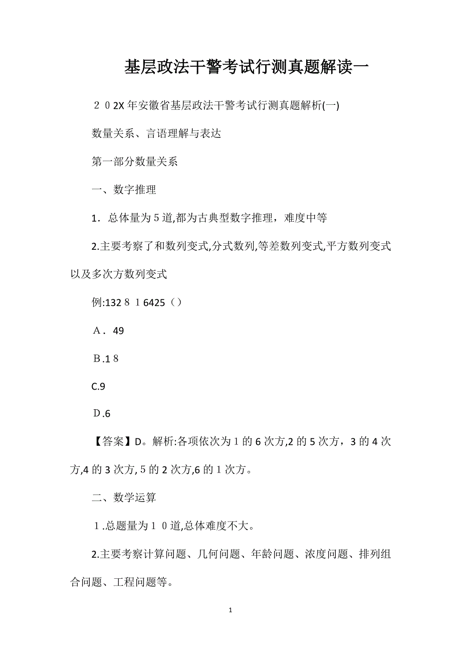 基层政法干警考试行测真题解读一_第1页