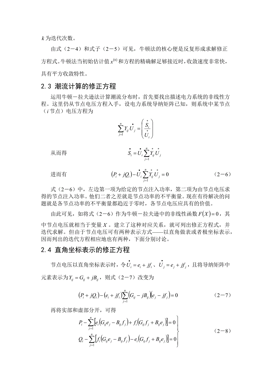 电力系统分析课程设计——牛顿拉夫逊潮流计算_第3页