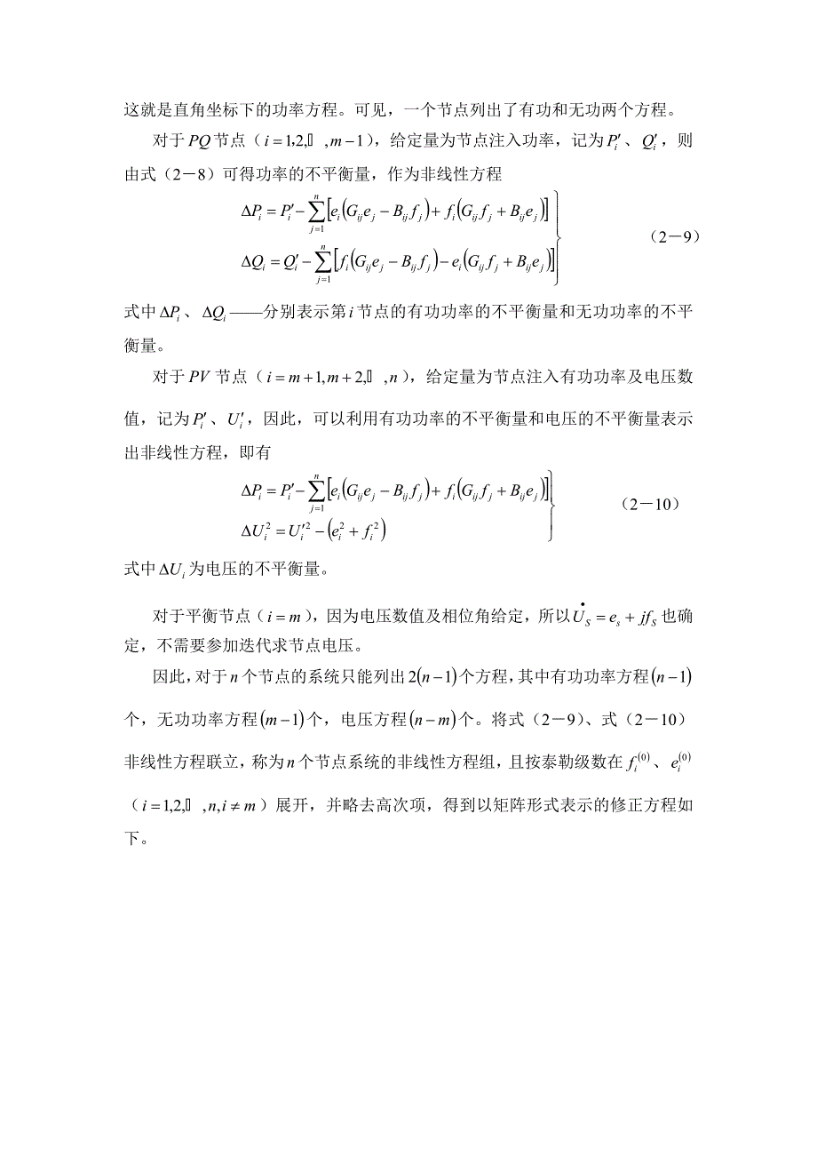 电力系统分析课程设计——牛顿拉夫逊潮流计算_第4页