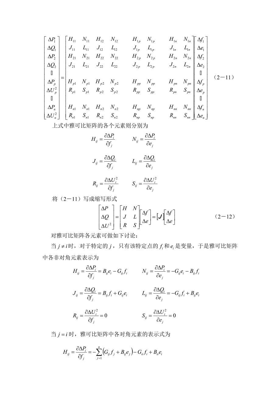 电力系统分析课程设计——牛顿拉夫逊潮流计算_第5页