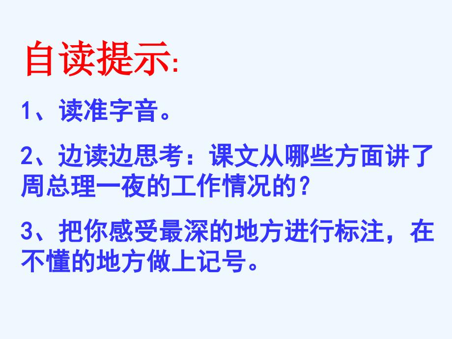 语文人教版六年级下册一夜的工作_第3页