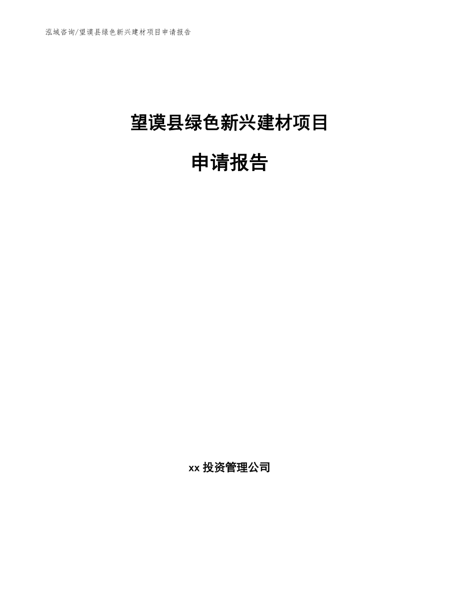 望谟县绿色新兴建材项目申请报告_第1页