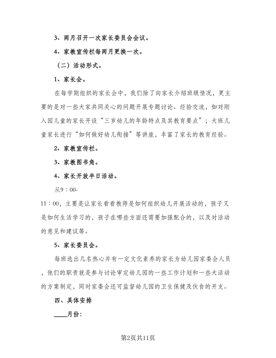 2023家长学校工作计划及安排样本（3篇）_第2页