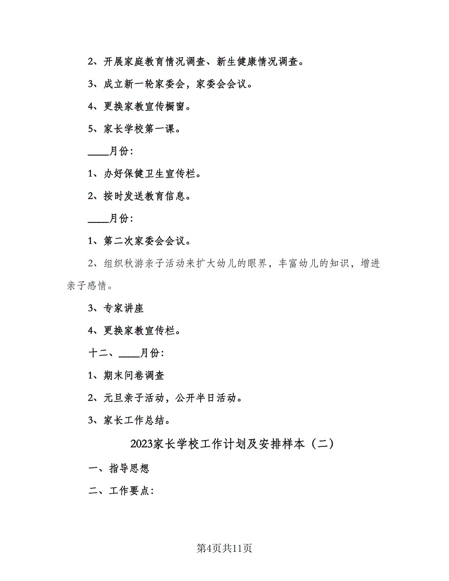 2023家长学校工作计划及安排样本（3篇）_第4页