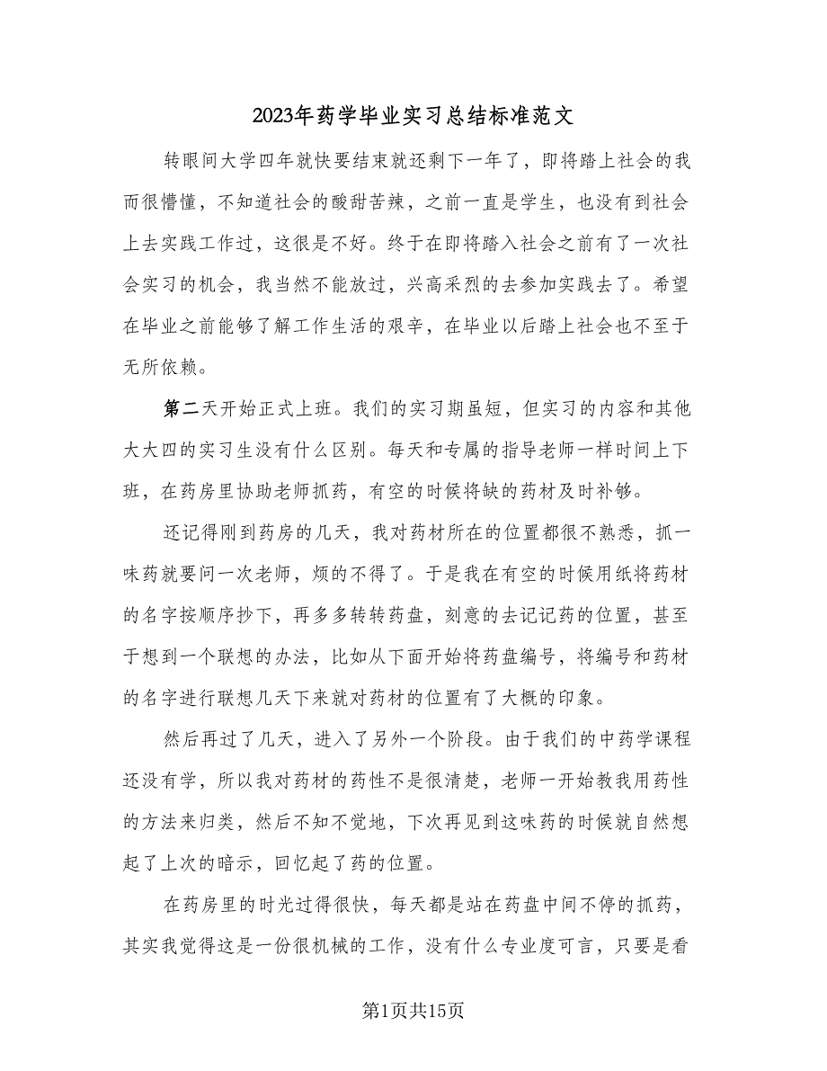 2023年药学毕业实习总结标准范文（5篇）.doc_第1页