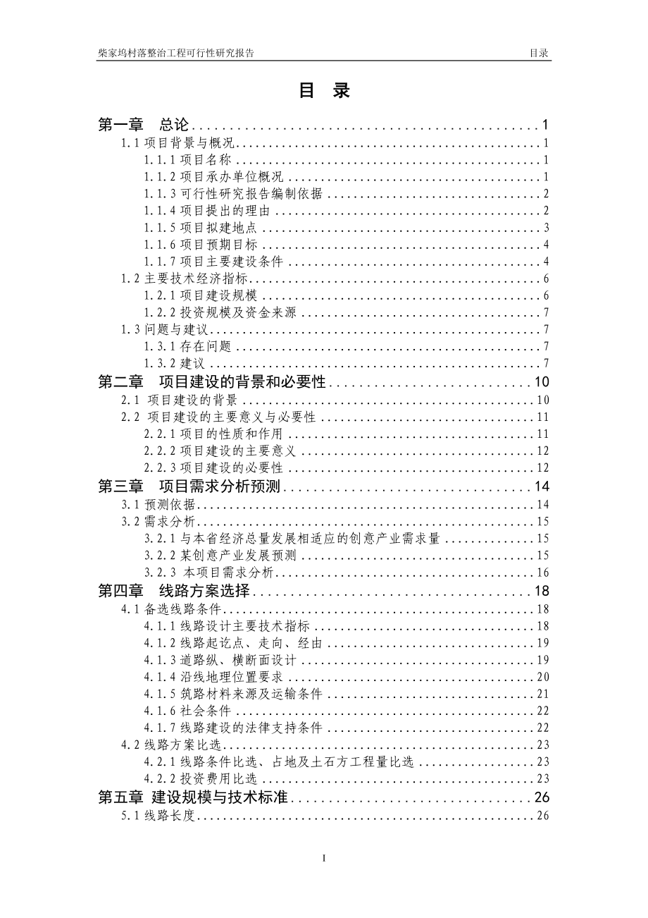 柴家坞村落整治工程可行性研究报告_第1页