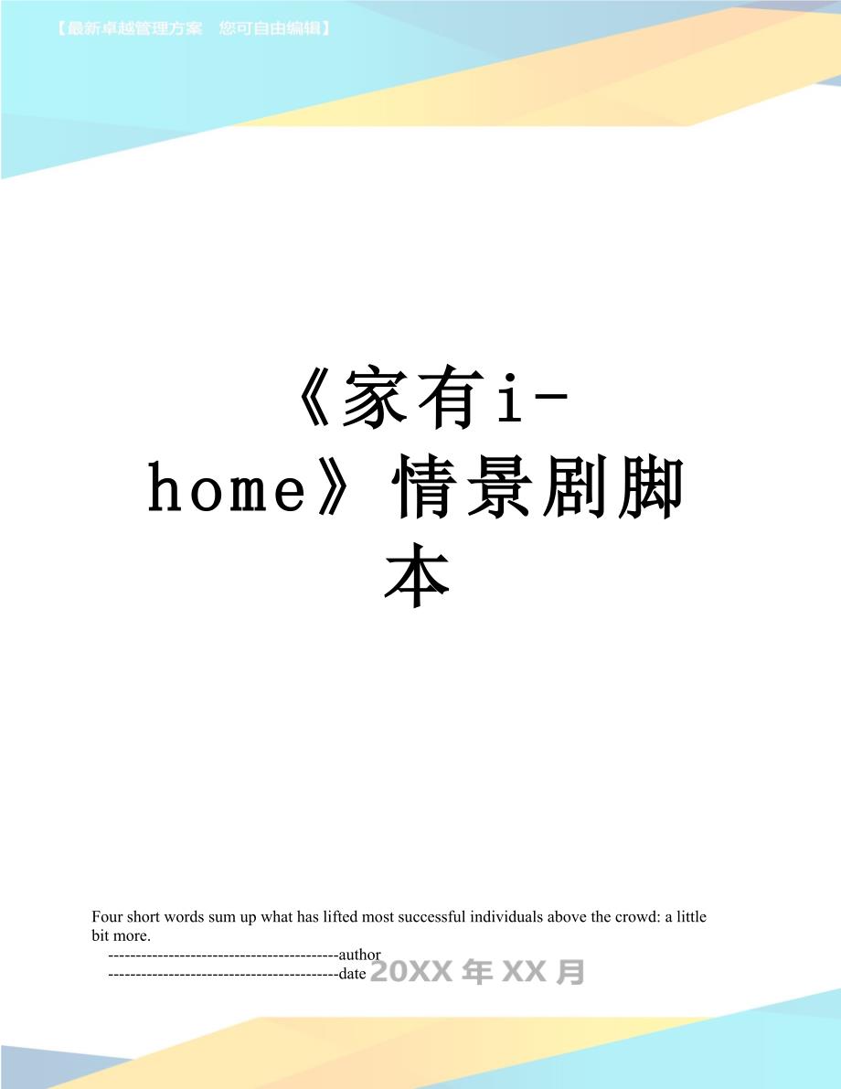 《家有i-home》情景剧脚本_第1页