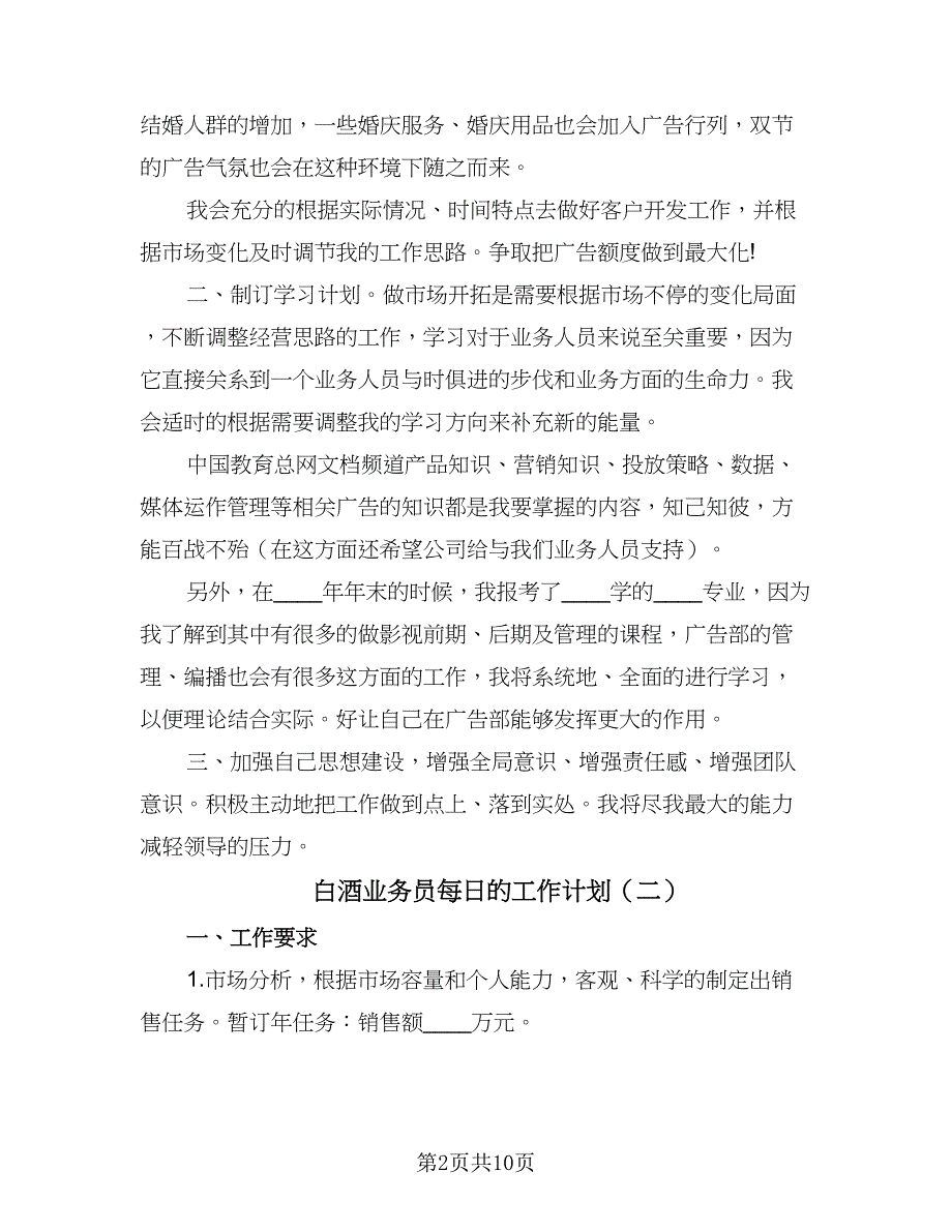 白酒业务员每日的工作计划（五篇）.doc_第2页