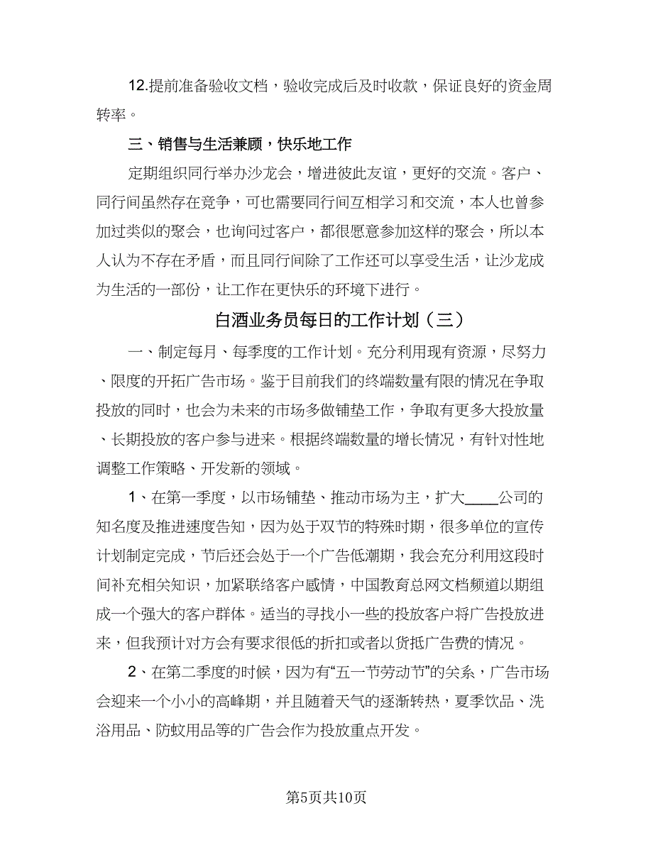 白酒业务员每日的工作计划（五篇）.doc_第5页