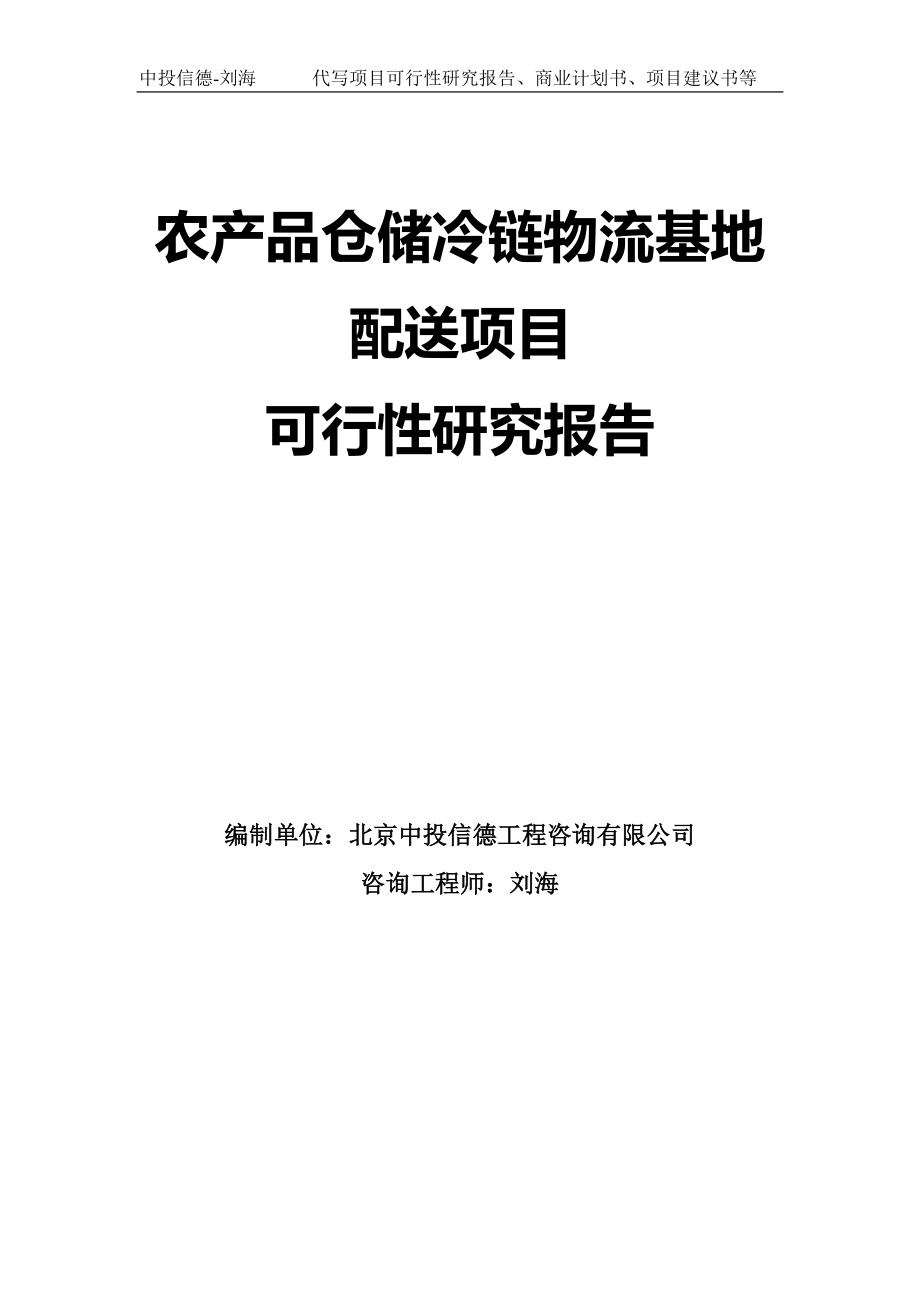 农产品仓储冷链物流基地配送项目可行性研究报告模板_第1页