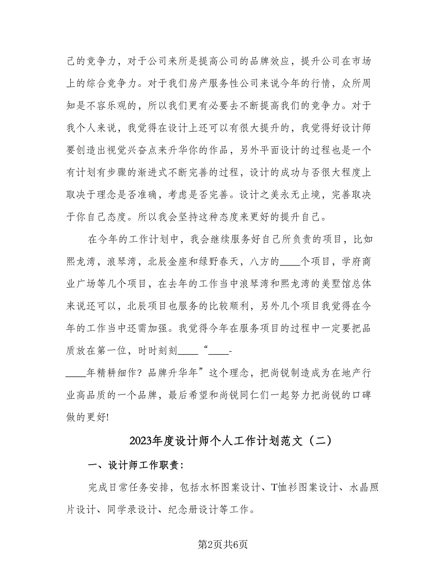 2023年度设计师个人工作计划范文（三篇）.doc_第2页