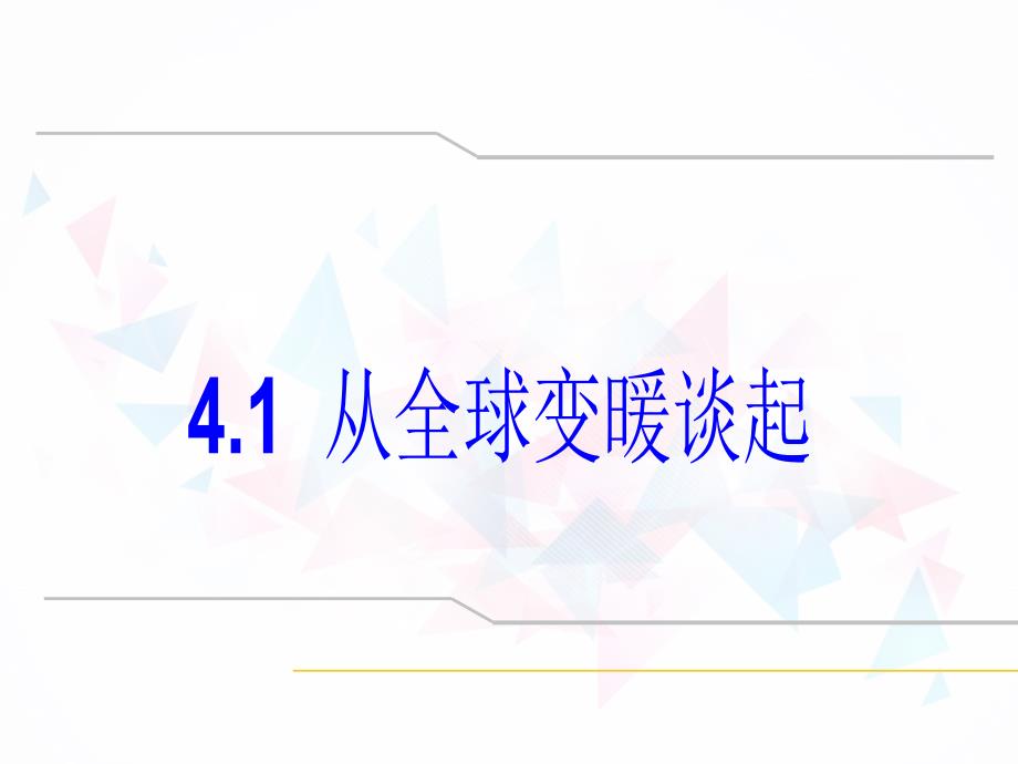 41从全球变暖谈起_第1页