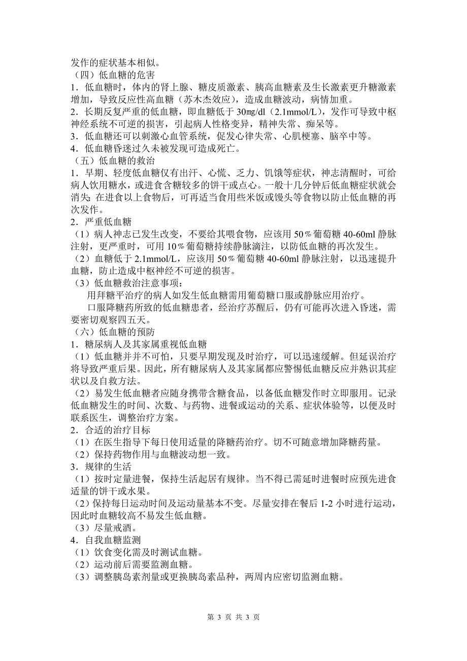 胰岛素使用的注意事项及低血糖的防治.doc_第3页