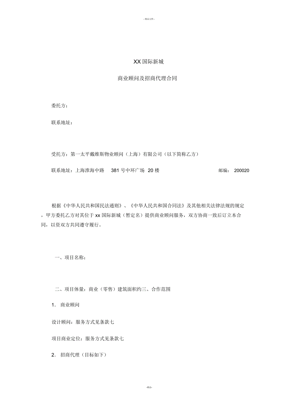 第一太平戴维斯商业顾问与招商代理服务合同范本_第1页