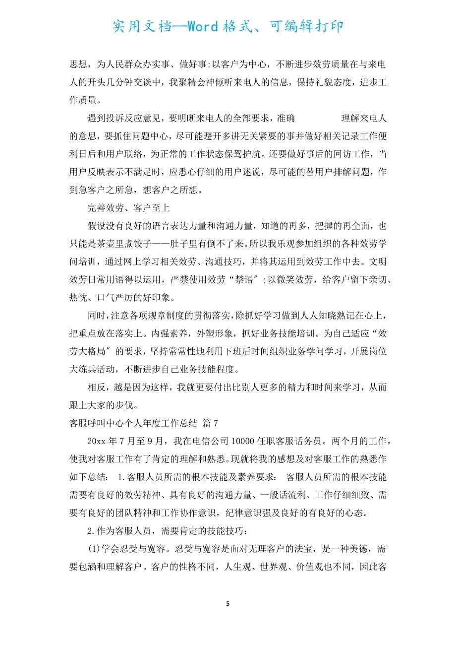 客服呼叫中心个人年度工作总结（汇编10篇）.docx_第5页