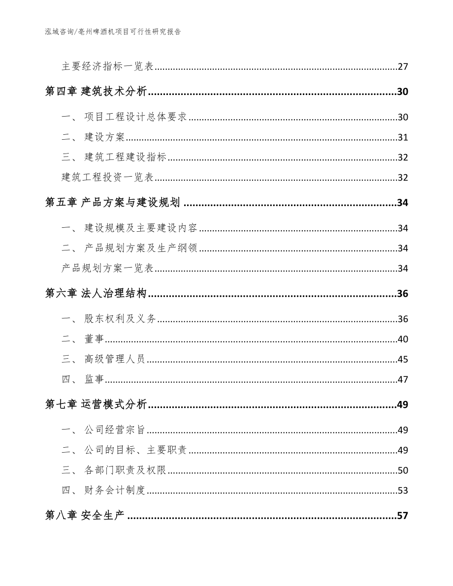 亳州啤酒机项目可行性研究报告_模板参考_第3页