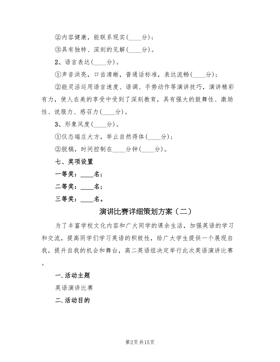 演讲比赛详细策划方案（5篇）_第2页