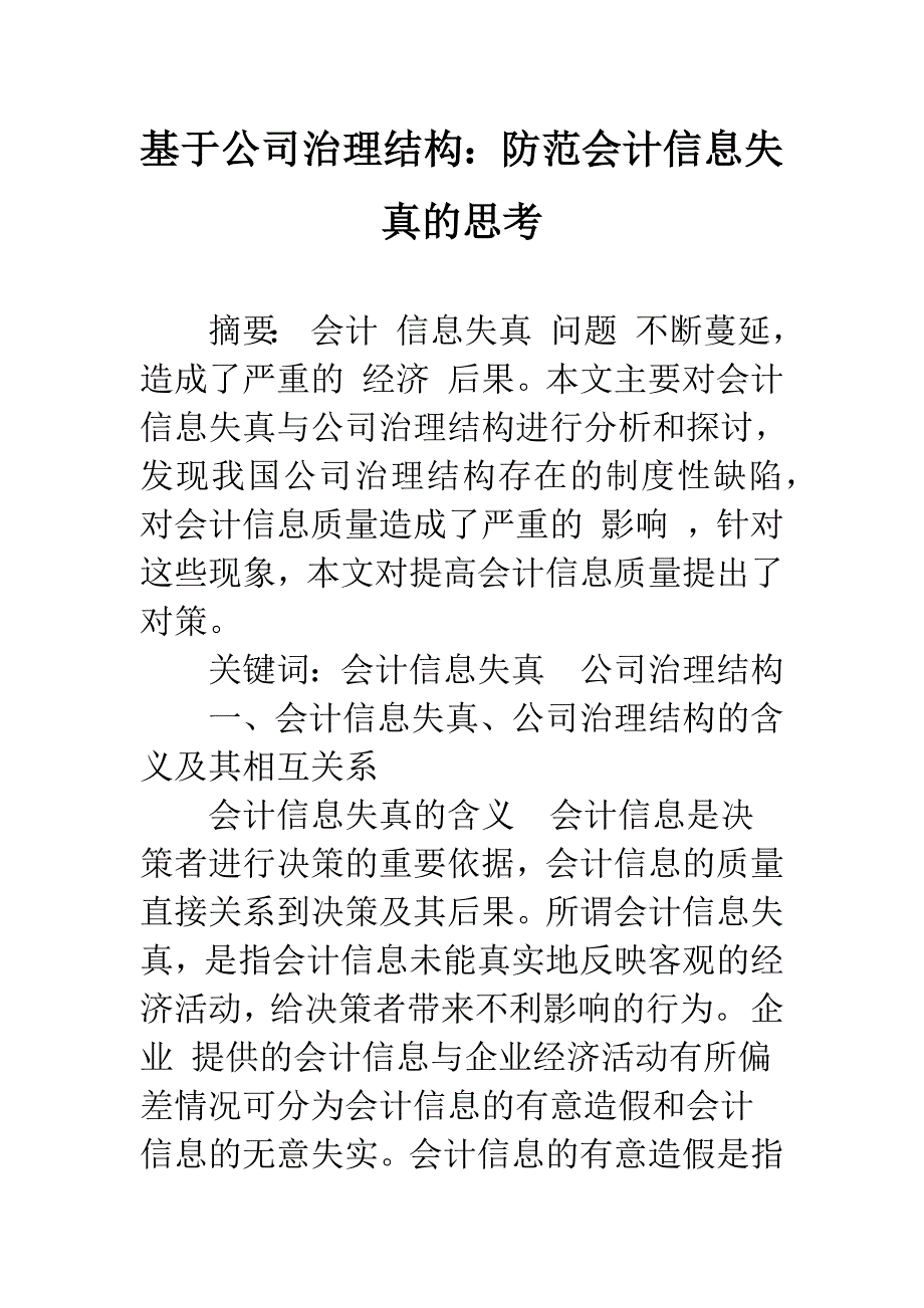 基于公司治理结构：防范会计信息失真的思考-1.docx_第1页