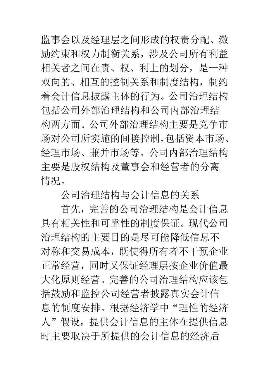 基于公司治理结构：防范会计信息失真的思考-1.docx_第3页