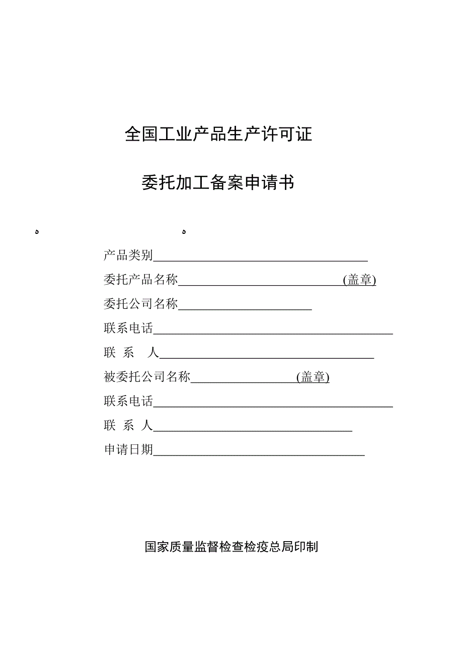 工业产品生产许可证委托加工备案申请书_第1页