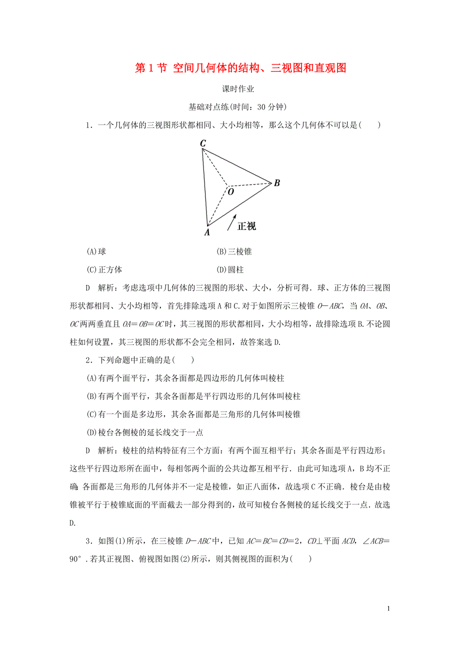 2020届高考数学一轮复习 第七篇 立体几何与空间向量 第1节 空间几何体的结构、三视图和直观图课时作业 理（含解析）新人教A版_第1页