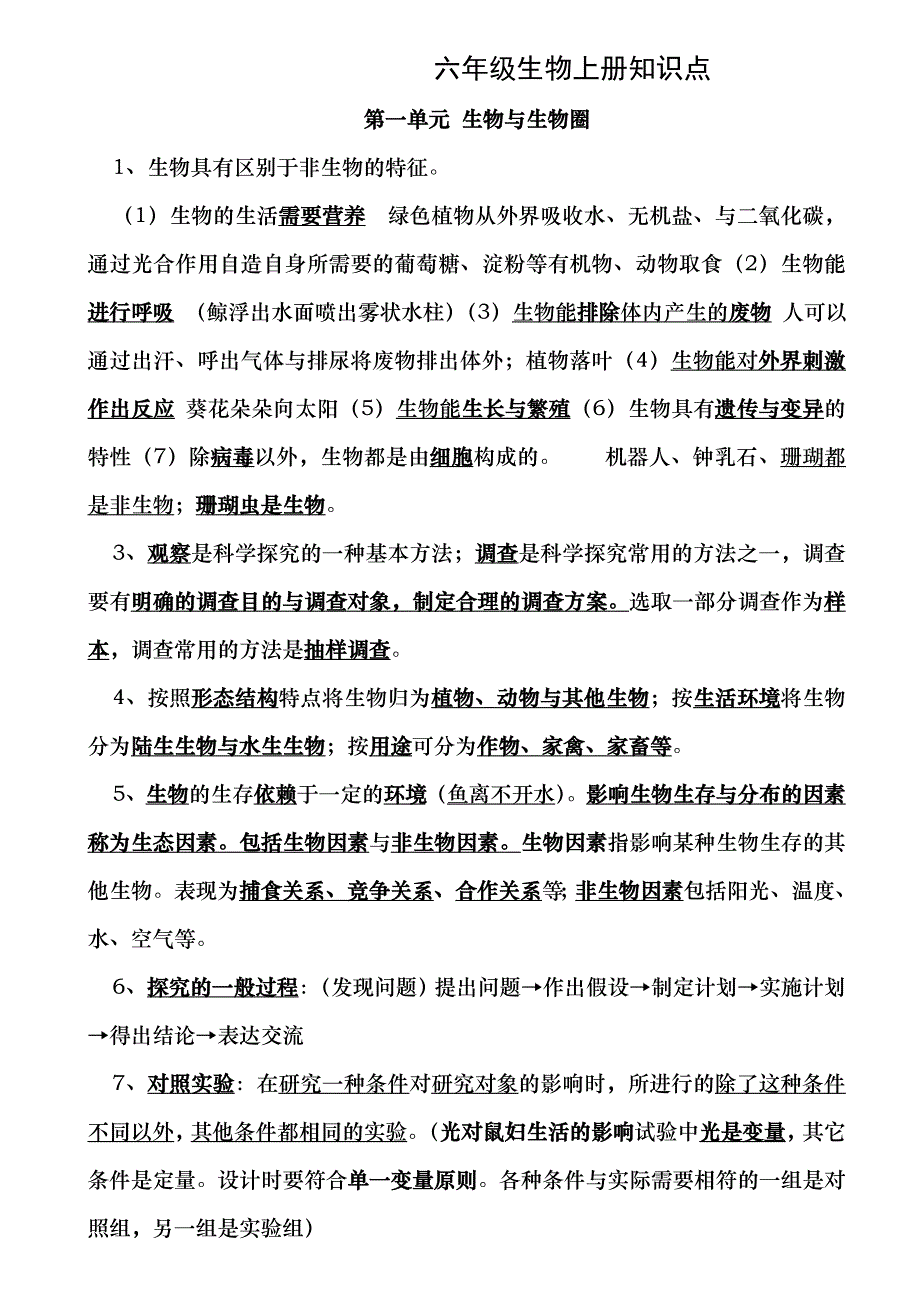 六年级生物学上册知识点_第1页