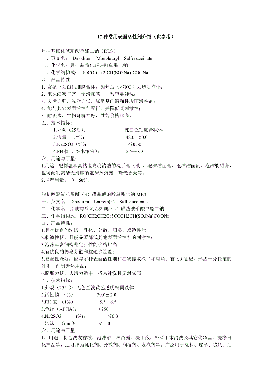 17种常用表面活性剂介绍42717.doc_第1页