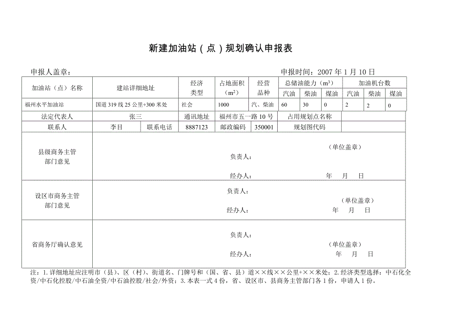 新建加油站（点）规划确认申报表_第1页