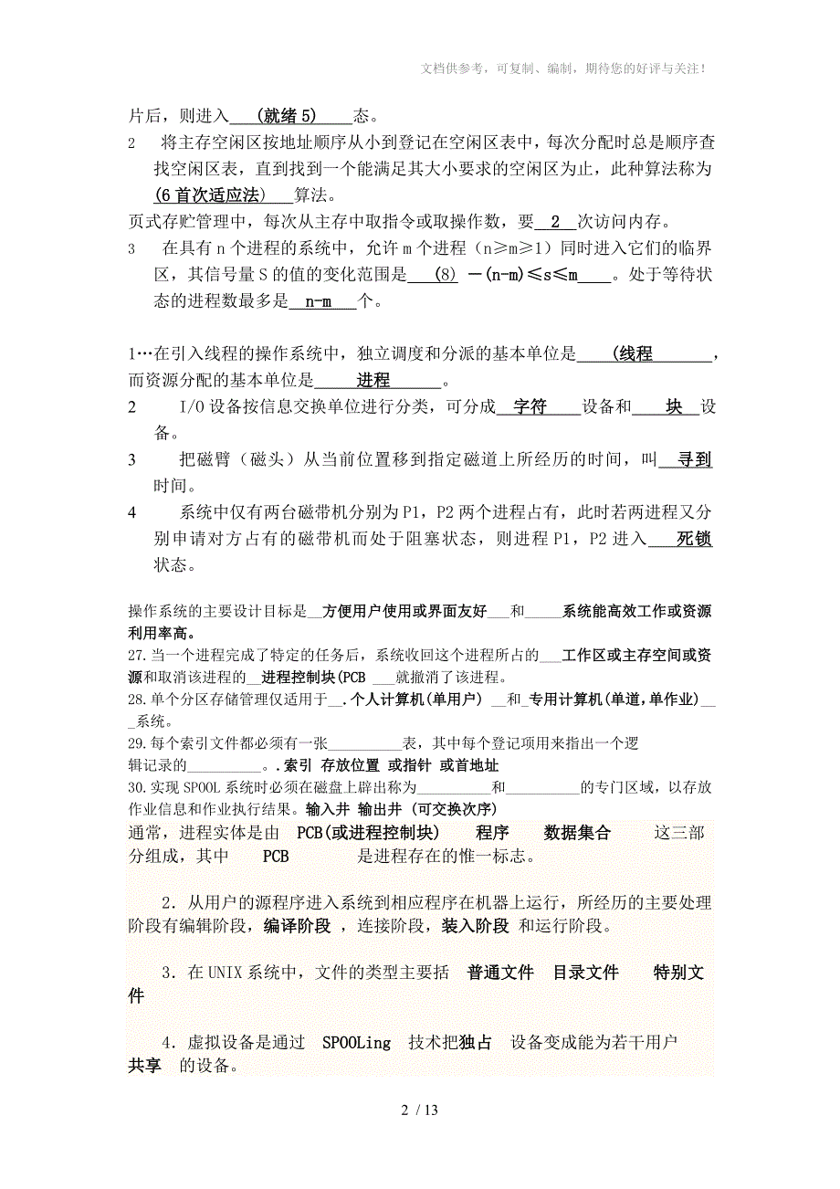 操作系统填空,简答及综合题_第2页