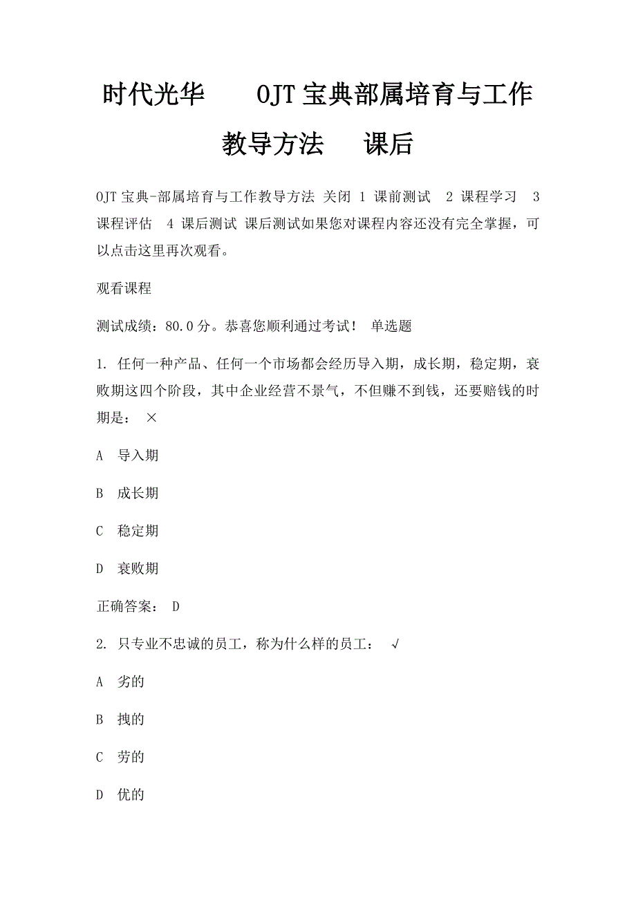 时代光华OJT宝典部属培育与工作教导方法 课后_第1页