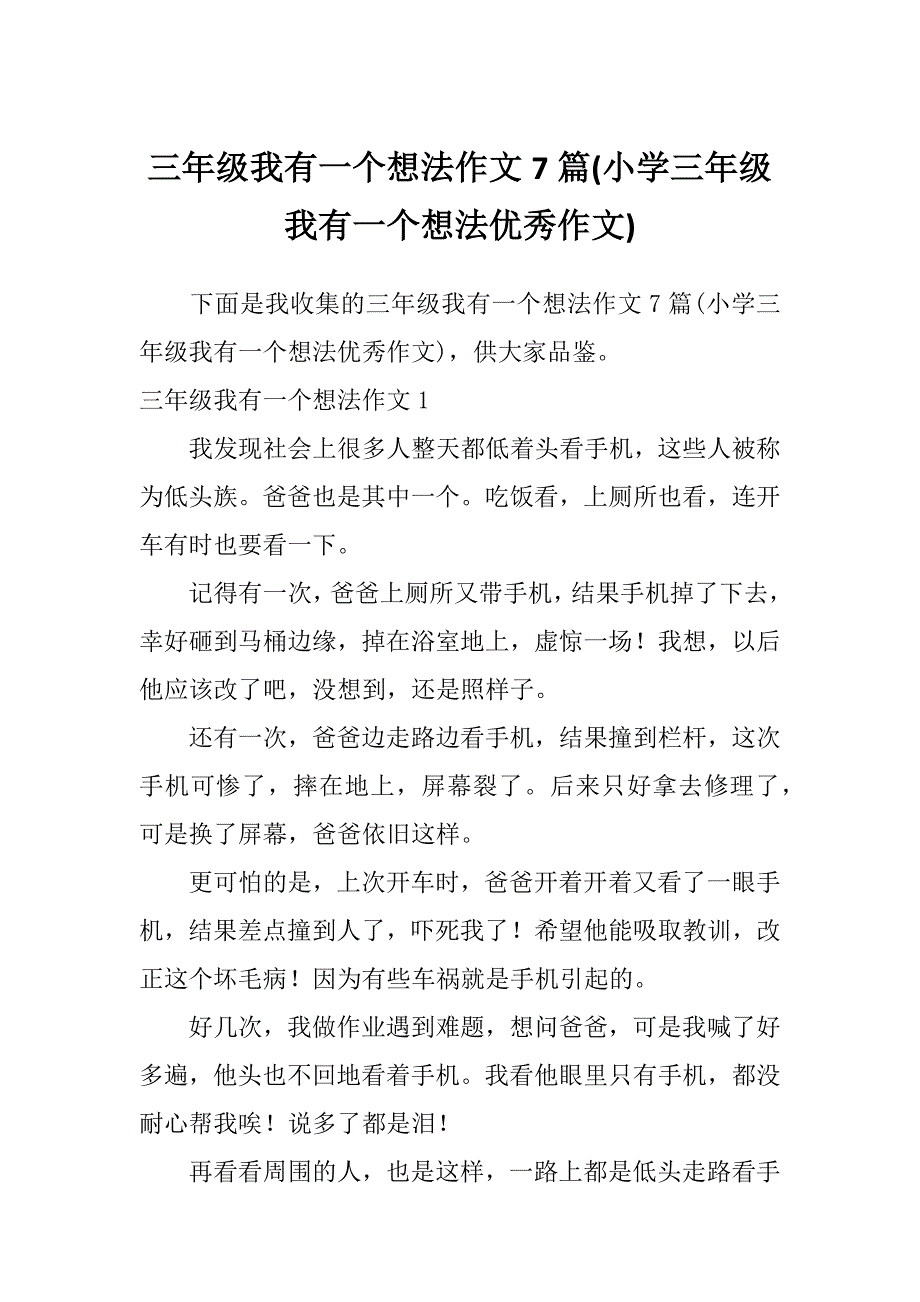 三年级我有一个想法作文7篇(小学三年级我有一个想法优秀作文)_第1页