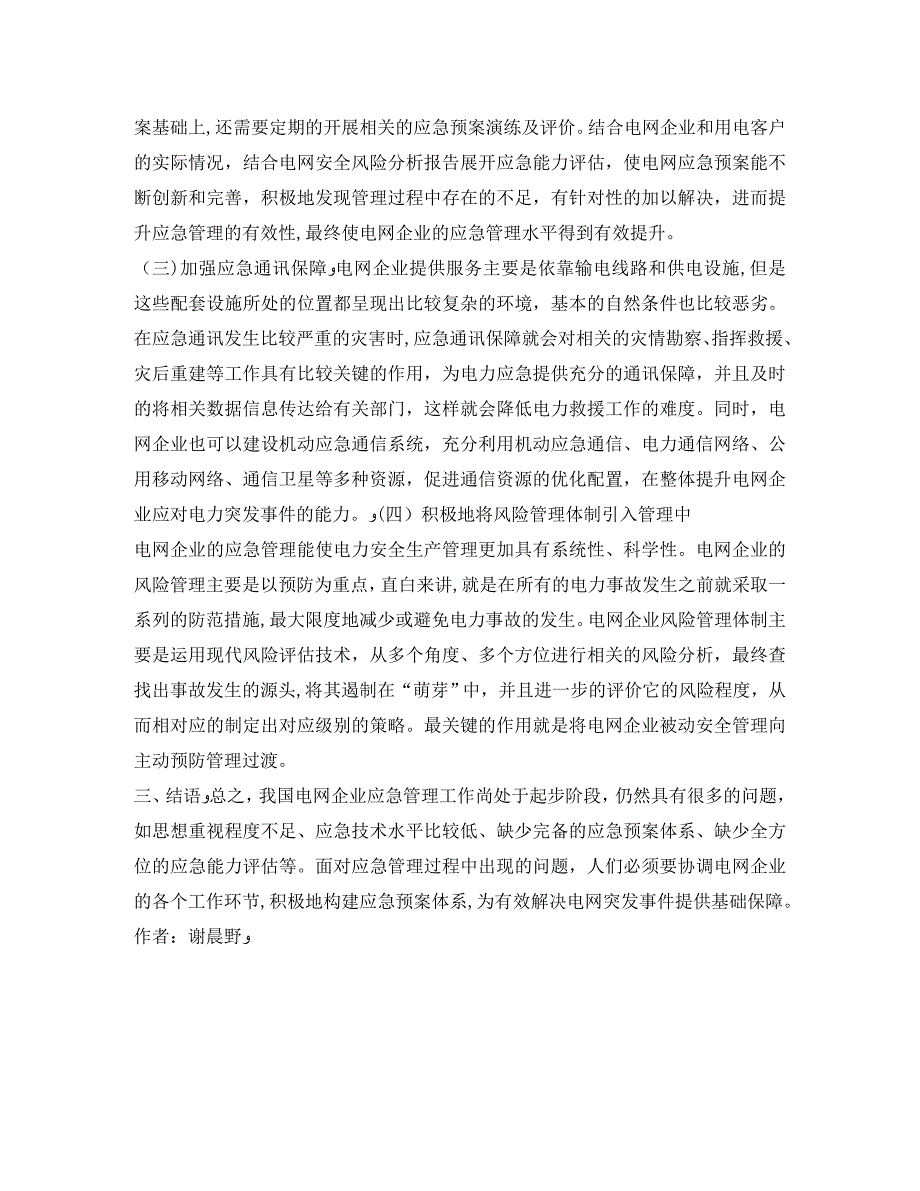 电网企业应急管理问题解决策略_第4页