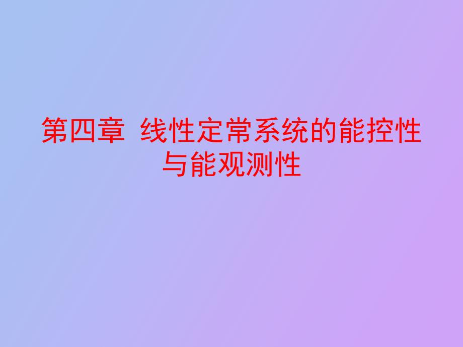 系统的能控性和能观测性_第1页