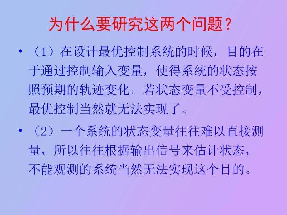 系统的能控性和能观测性_第5页