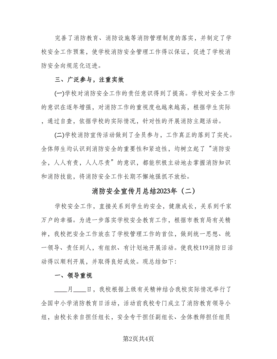 消防安全宣传月总结2023年（3篇）_第2页