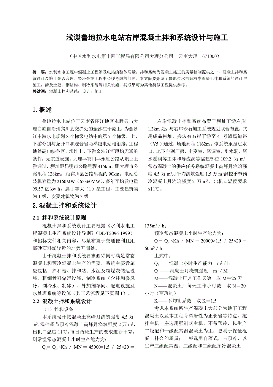 浅谈鲁地拉水电站右岸混凝土拌和系统设计与施工_第1页