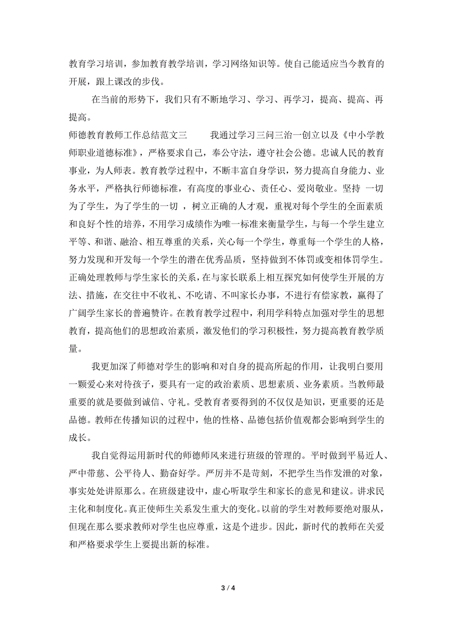 师德教育教师工作总结.doc_第3页