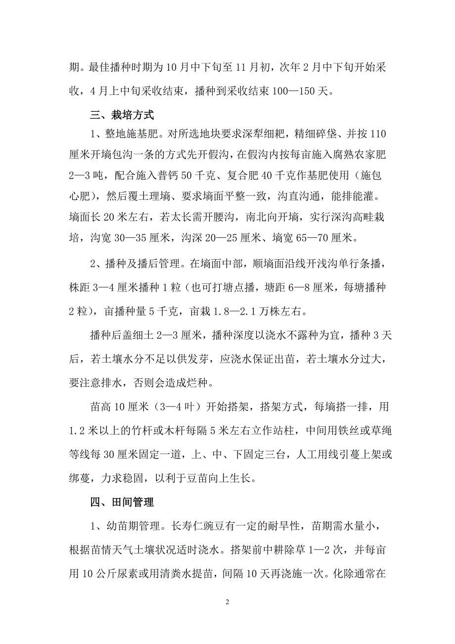 长寿仁豌豆高产栽培技术.doc_第2页