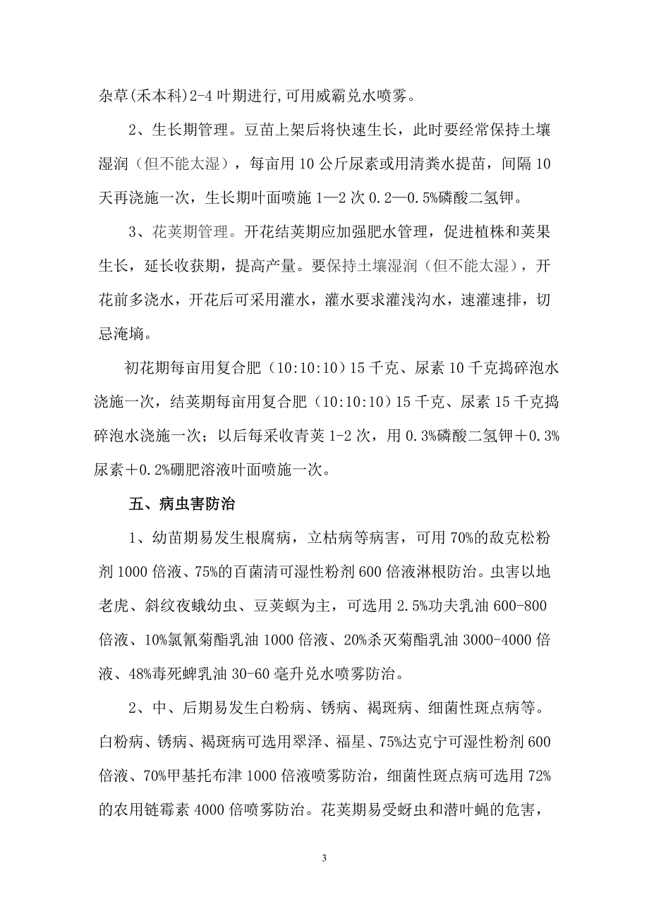 长寿仁豌豆高产栽培技术.doc_第3页