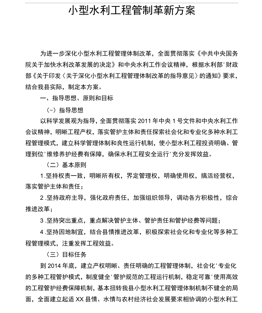 小型水利工程管制革新方案_第1页