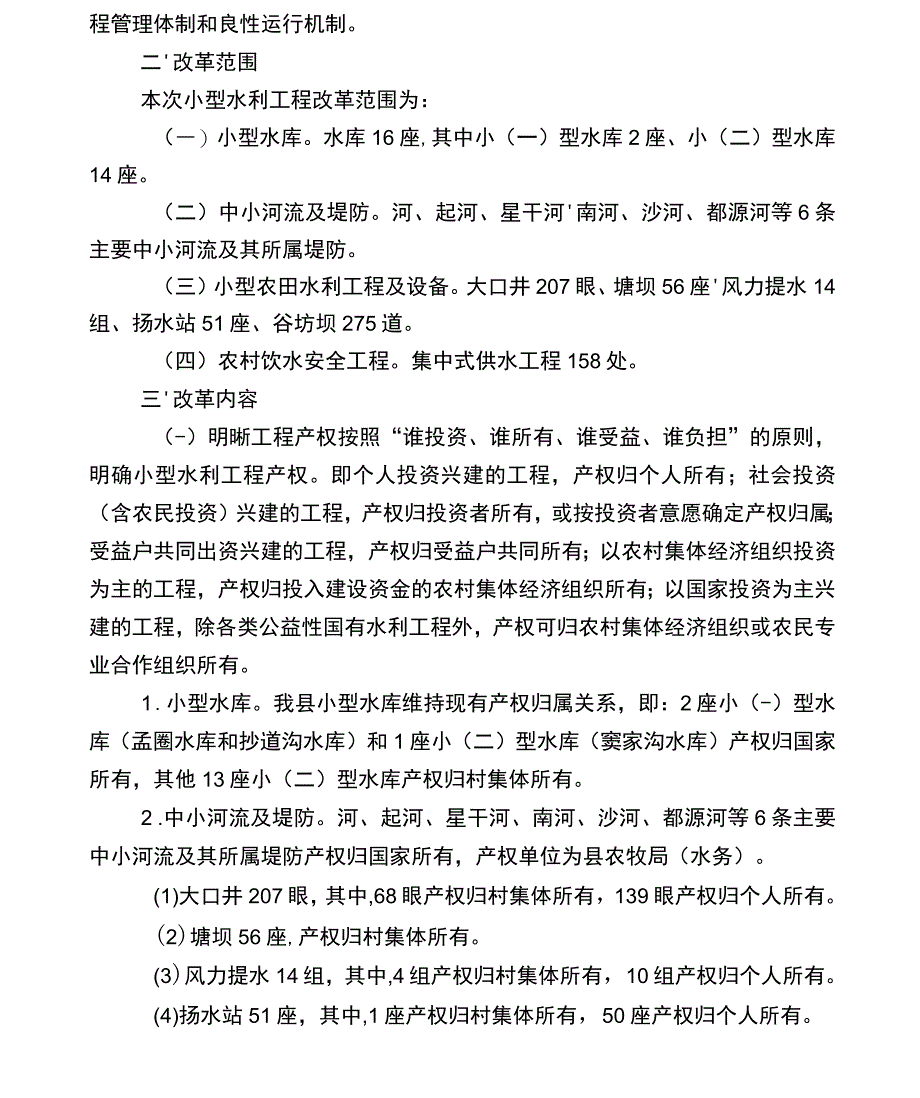 小型水利工程管制革新方案_第2页